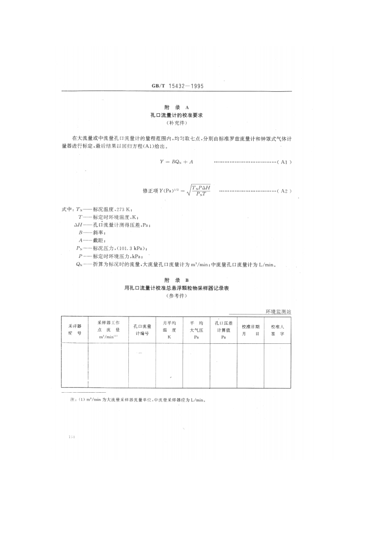 GB_T 15432-1995 环境空气 总悬浮颗粒物的测定 重量法.pdf 第4页