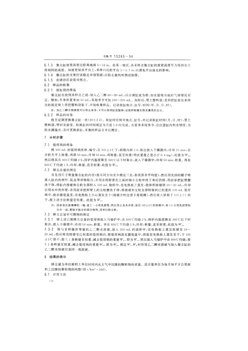 GB_T 15265-94  环境空气 降尘的测定 重量法.pdf 第2页