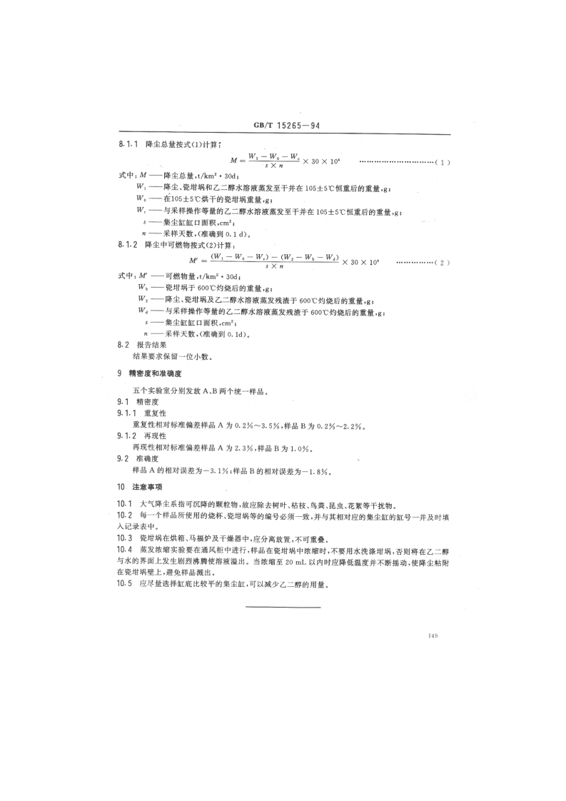 GB_T 15265-94  环境空气 降尘的测定 重量法.pdf 第3页