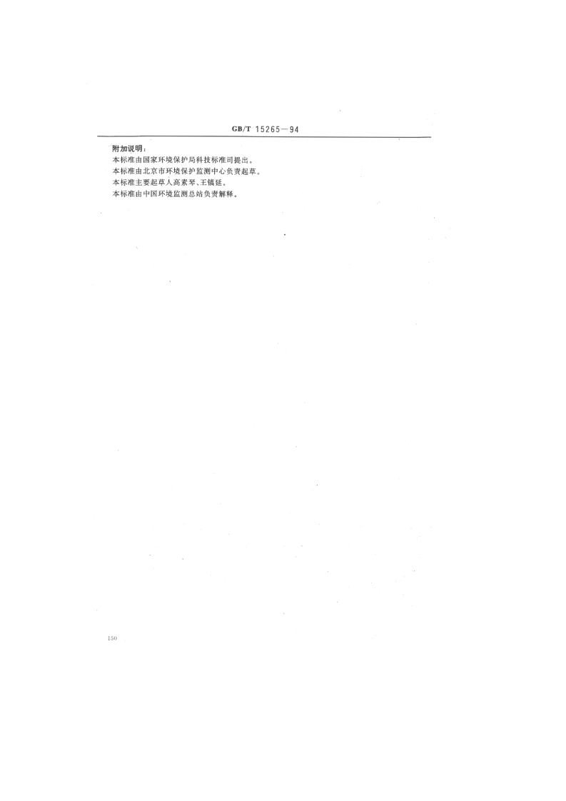 GB_T 15265-94  环境空气 降尘的测定 重量法.pdf 第4页