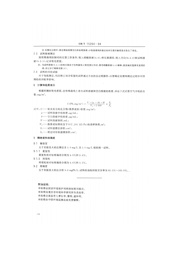 GB_T 15264-94  环境空气 铅的测定 火焰原子吸收分光光度法.pdf 第3页