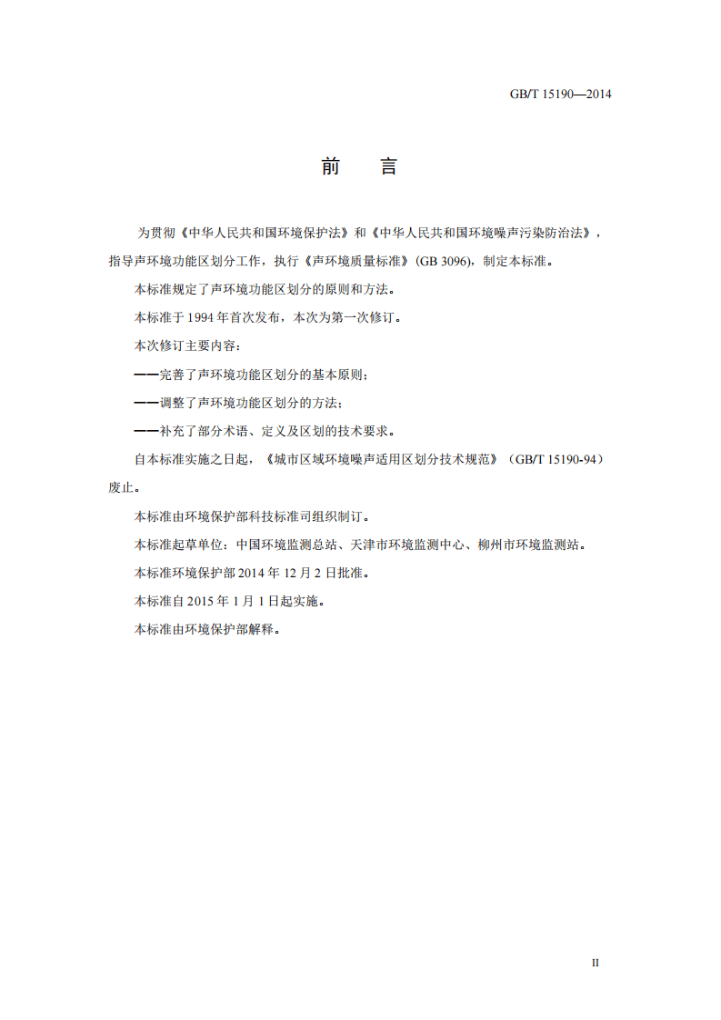 GB_T 15190&ndash;2014 声环境功能区划分技术规范.pdf 第3页