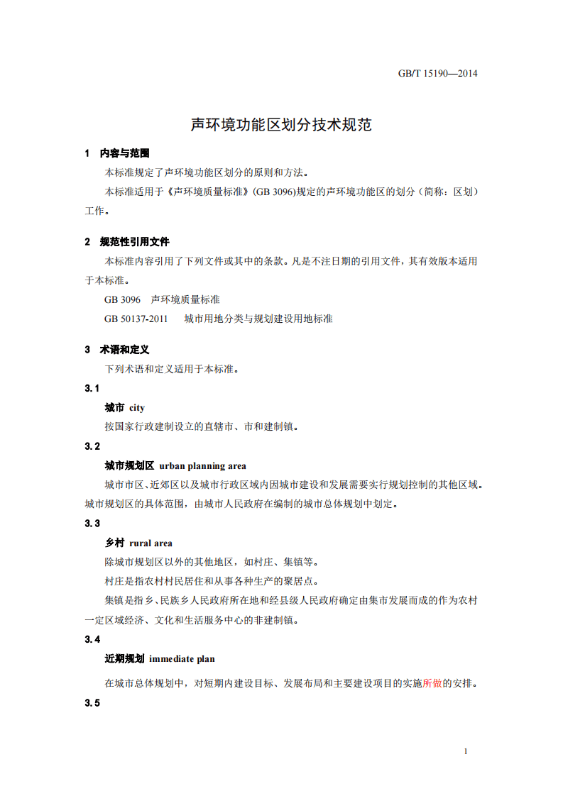 GB_T 15190&ndash;2014 声环境功能区划分技术规范.pdf 第4页