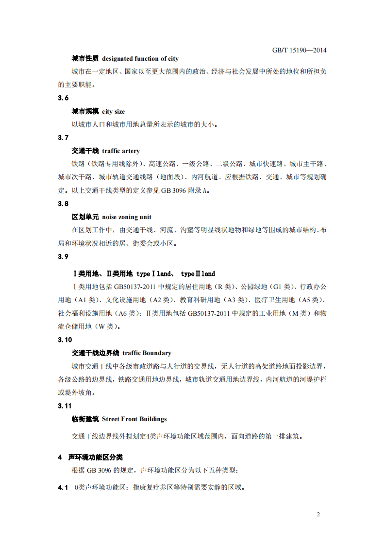 GB_T 15190&ndash;2014 声环境功能区划分技术规范.pdf 第5页