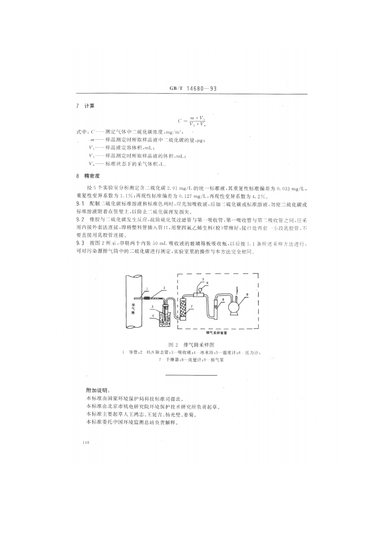 GB_T 14680-93 空气质量 二硫化碳的测定 二乙胺分光光度法.pdf 第3页