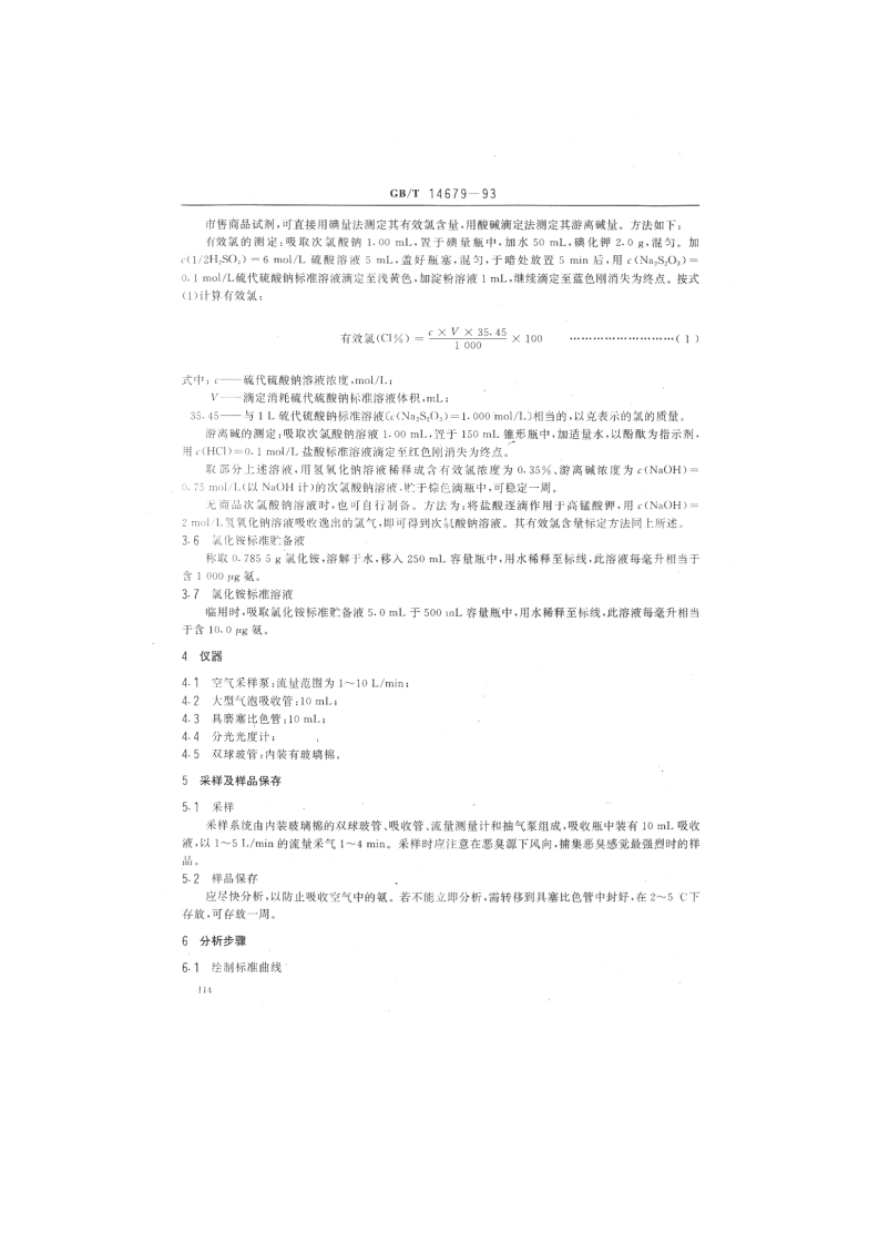 GB_T 14679-93 空气质量 氨的测定 次氯酸钠-水杨酸分光光度法.pdf 第2页