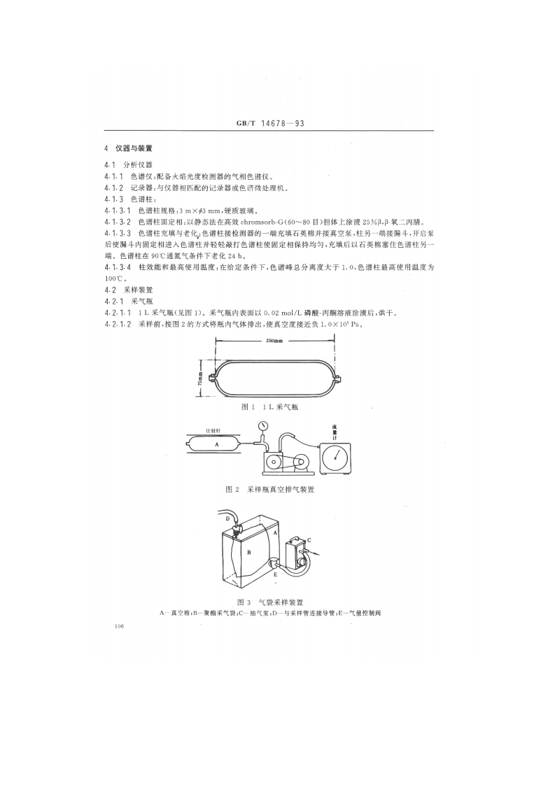 GB_T 14678-93 空气质量 硫化氢、甲硫醇、甲硫醚和二甲二硫的测定 气相色谱法　.pdf 第2页