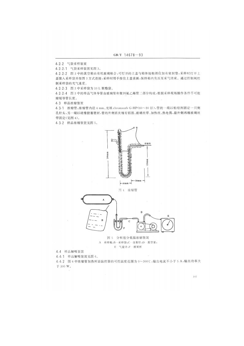 GB_T 14678-93 空气质量 硫化氢、甲硫醇、甲硫醚和二甲二硫的测定 气相色谱法　.pdf 第3页