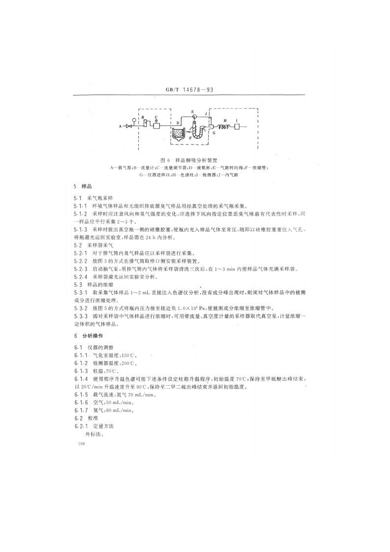 GB_T 14678-93 空气质量 硫化氢、甲硫醇、甲硫醚和二甲二硫的测定 气相色谱法　.pdf 第4页