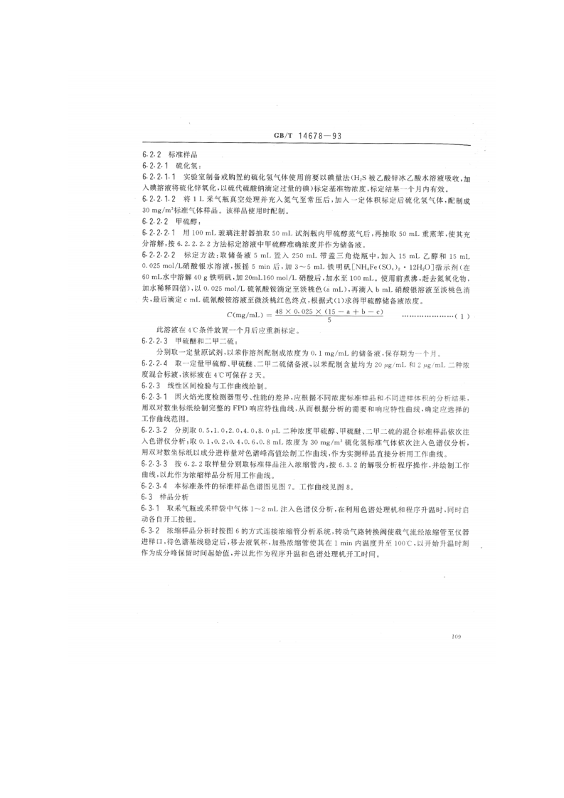 GB_T 14678-93 空气质量 硫化氢、甲硫醇、甲硫醚和二甲二硫的测定 气相色谱法　.pdf 第5页