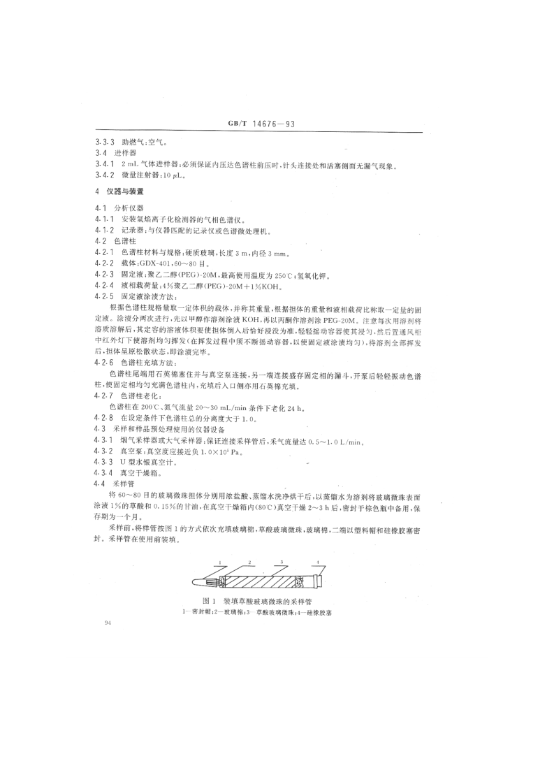 GB_T 14676-93 空气质量 三甲胺的测定 气相色谱法.pdf 第2页