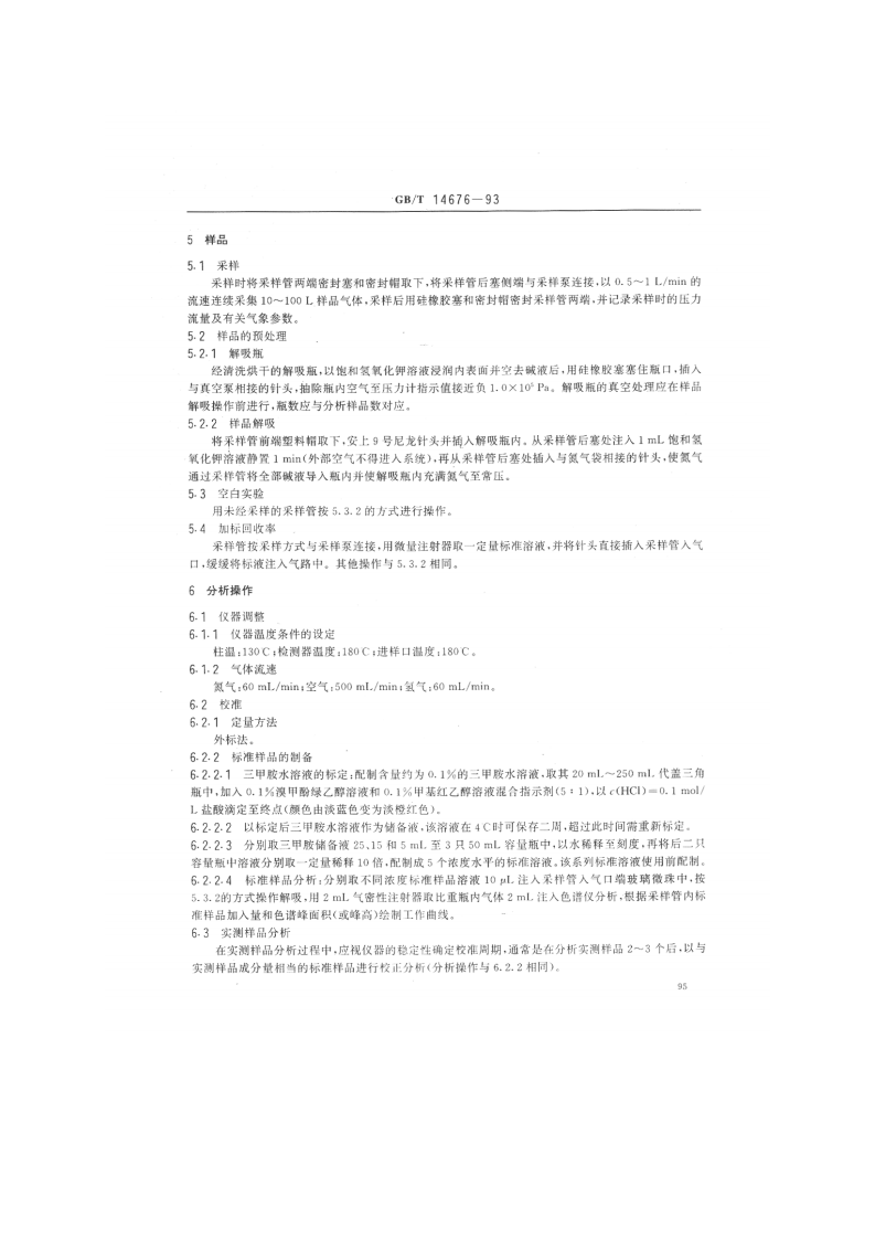GB_T 14676-93 空气质量 三甲胺的测定 气相色谱法.pdf 第3页