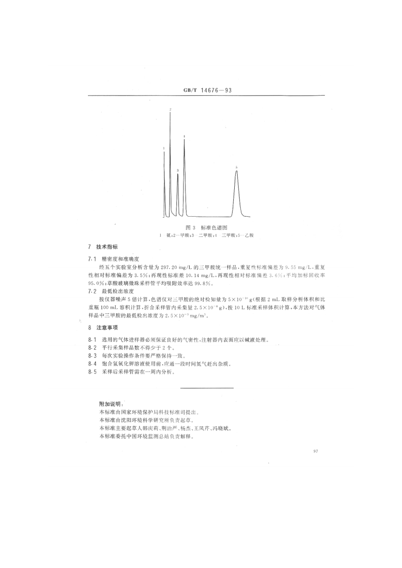 GB_T 14676-93 空气质量 三甲胺的测定 气相色谱法.pdf 第5页
