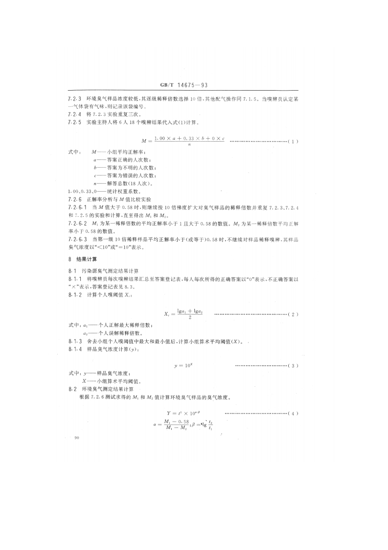 GB_T 14675-93 空气质量 恶臭的测定 三点比较式臭袋法.pdf 第5页