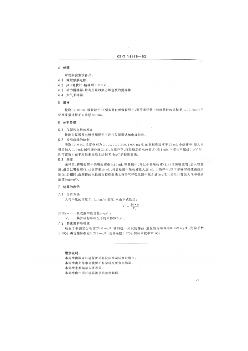 GB_T 14669-93 空气质量 氨的测定 离子选择电极法.pdf 第2页