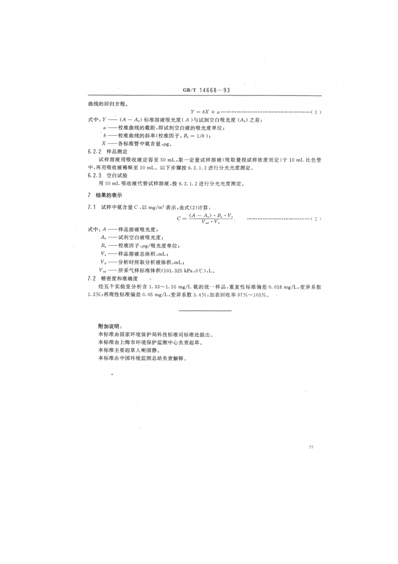 GB_T 14668-93 空气质量 氨的测定 纳氏试剂比色法.pdf 第3页