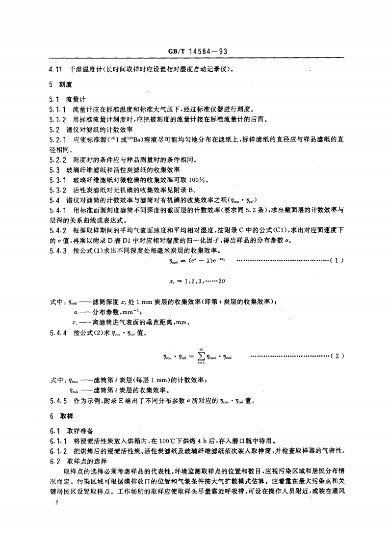 GB_T 14584-93 空气中碘-131的取样与测定.pdf 第3页