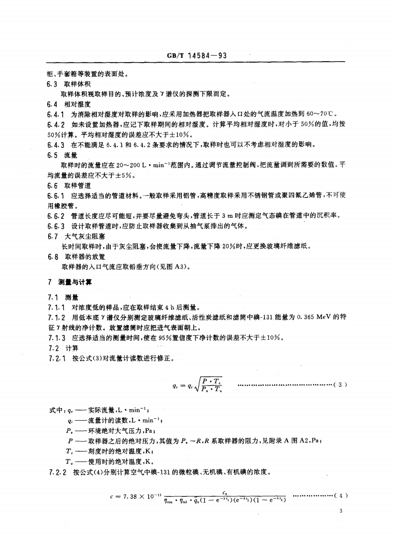 GB_T 14584-93 空气中碘-131的取样与测定.pdf 第4页