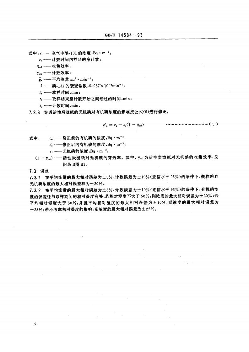 GB_T 14584-93 空气中碘-131的取样与测定.pdf 第5页
