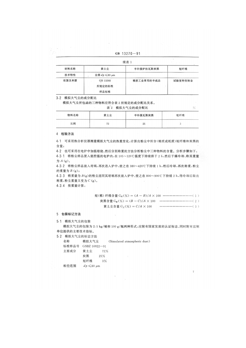 GB_T 13270-91 大气 试验粉尘标准样品 模拟大气尘.pdf 第2页