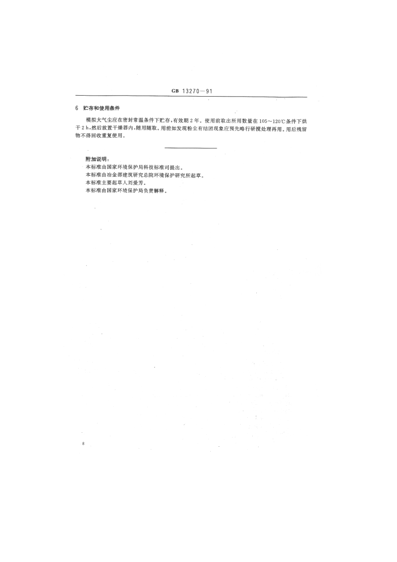 GB_T 13270-91 大气 试验粉尘标准样品 模拟大气尘.pdf 第3页