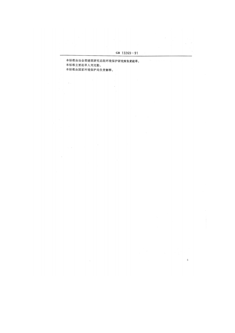 GB_T 13269-91 大气 试验粉尘标准样品 煤飞灰.pdf 第3页