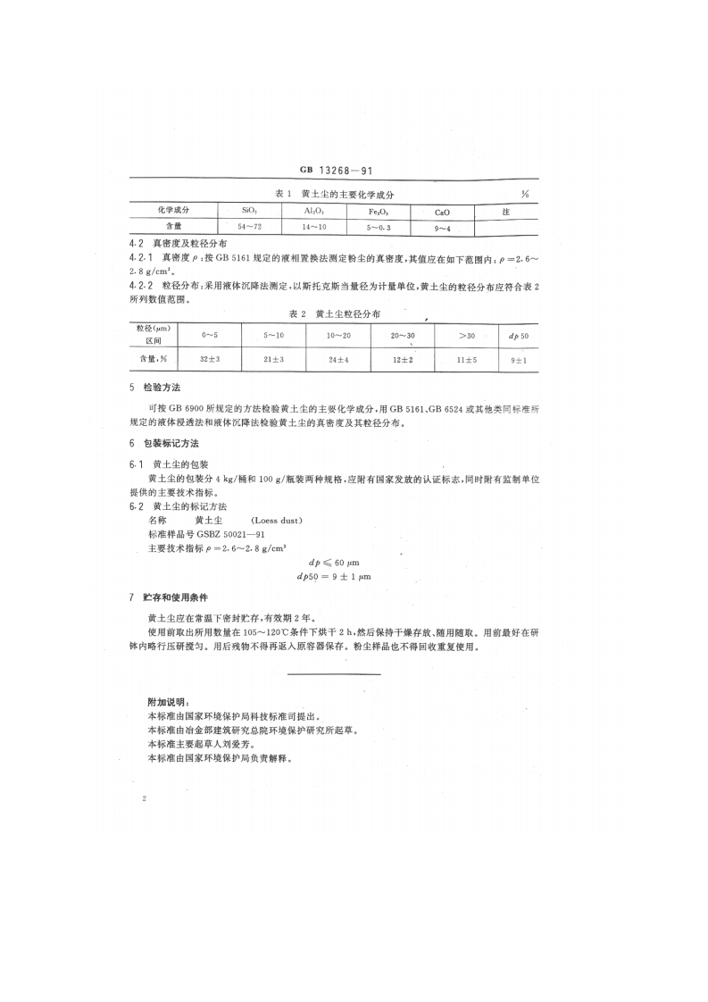 GB_T 13268-91 大气 试验粉尘标准样品 黄土尘.pdf 第2页