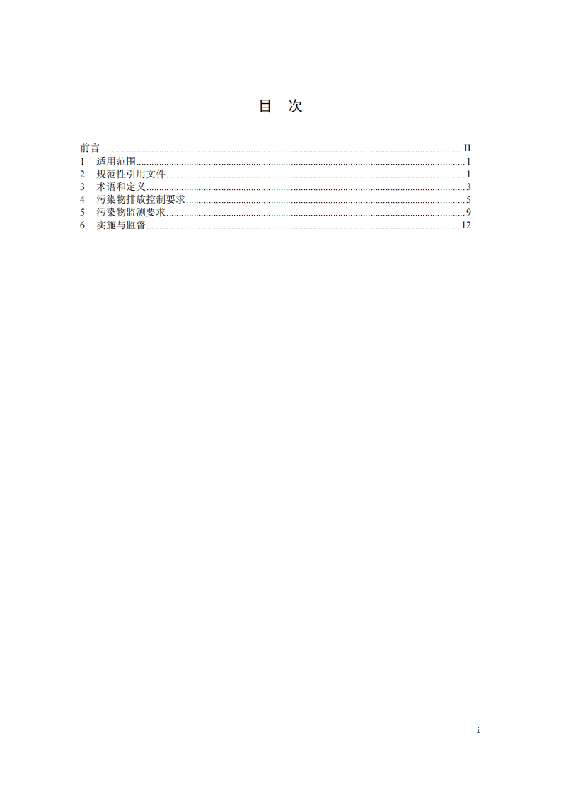 GB 31574-2015 再生铜、铝、铅、锌工业污染物排放标准.pdf 第2页
