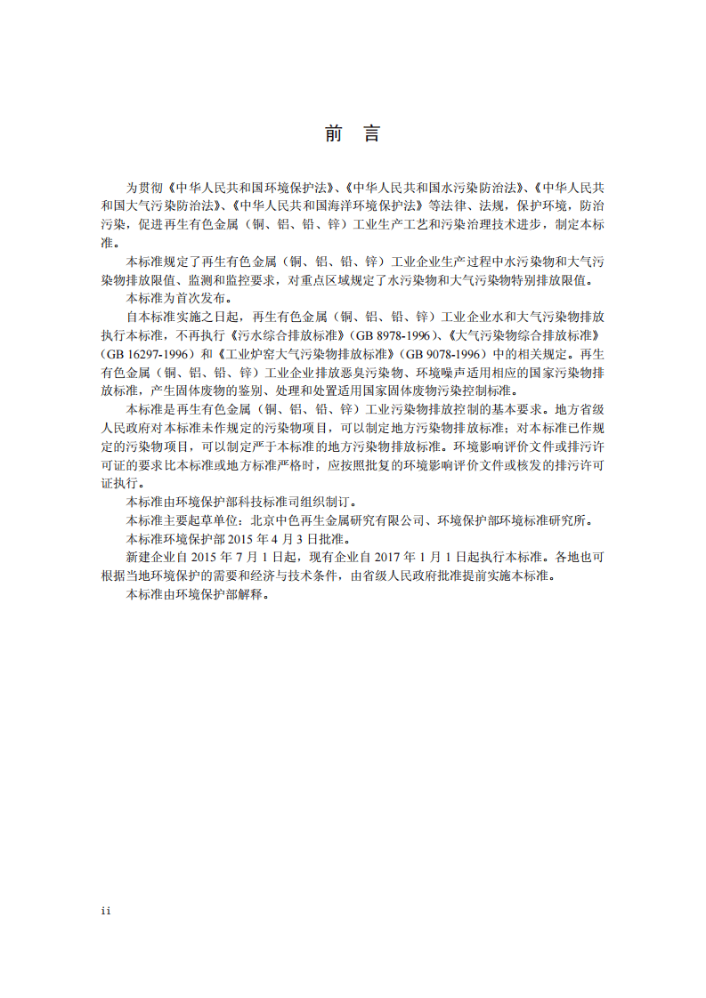 GB 31574-2015 再生铜、铝、铅、锌工业污染物排放标准.pdf 第3页
