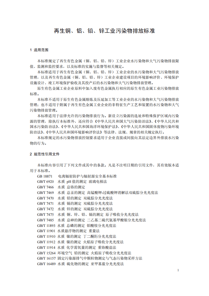 GB 31574-2015 再生铜、铝、铅、锌工业污染物排放标准.pdf 第4页