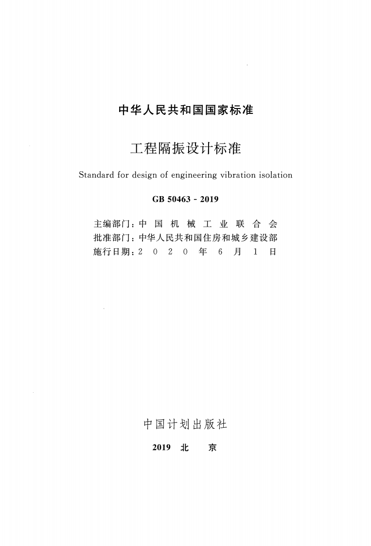 GB_50463-2019_工程隔振设计标准.pdf 第2页