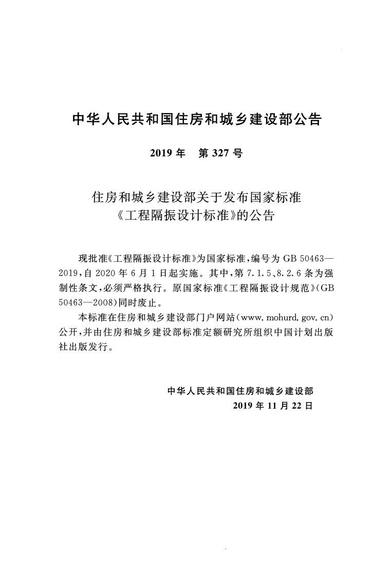GB_50463-2019_工程隔振设计标准.pdf 第3页