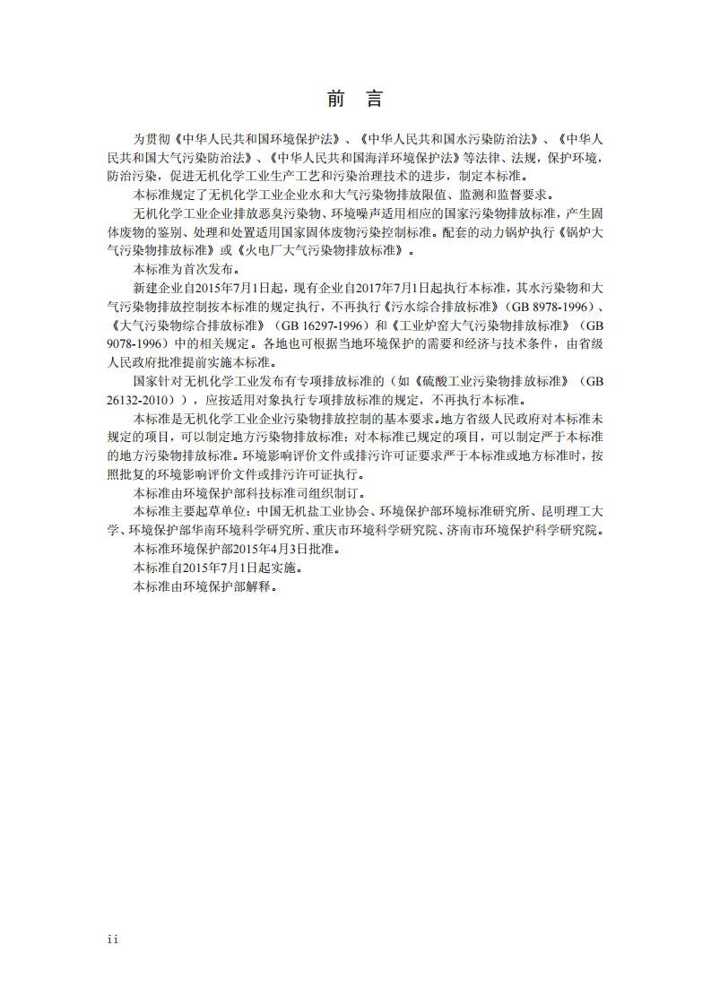 GB 31573-2015 无机化学工业污染物排放标准.pdf 第3页