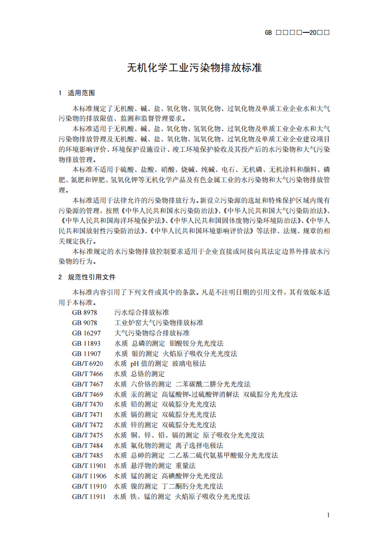 GB 31573-2015 无机化学工业污染物排放标准.pdf 第4页