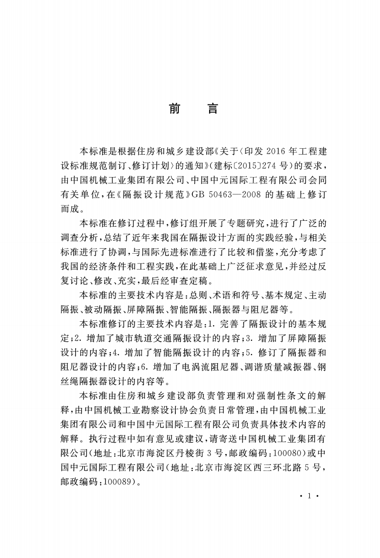 GB_50463-2019_工程隔振设计标准.pdf 第4页