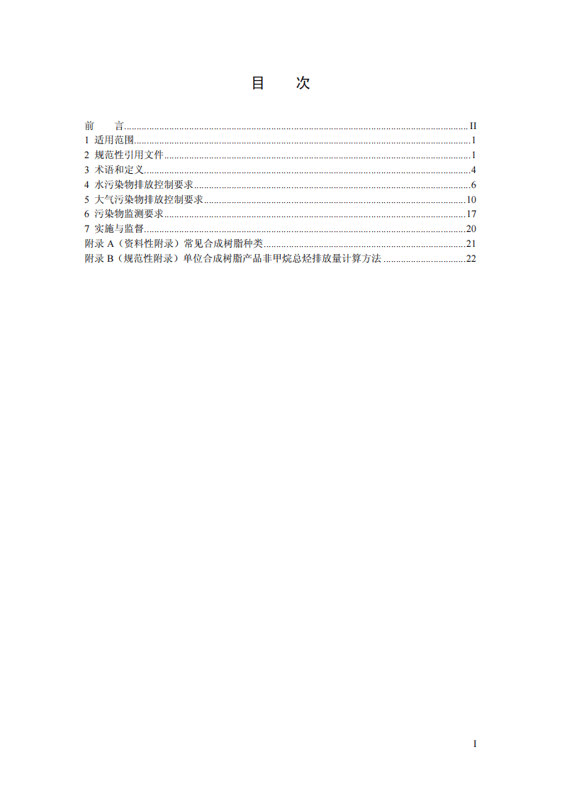 GB 31572-2015 合成树脂工业污染物排放标准.pdf 第2页