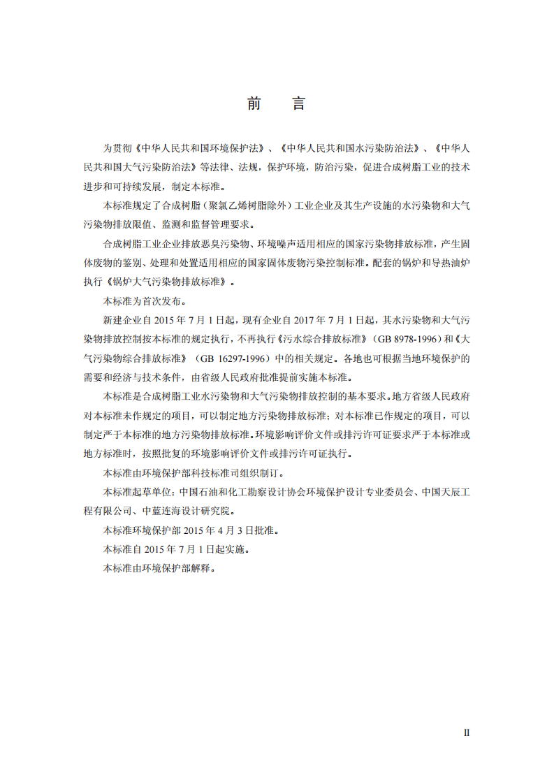 GB 31572-2015 合成树脂工业污染物排放标准.pdf 第3页