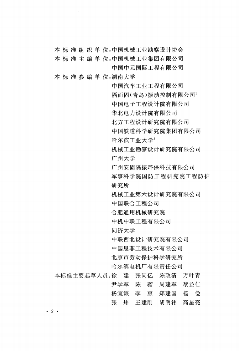 GB_50463-2019_工程隔振设计标准.pdf 第5页