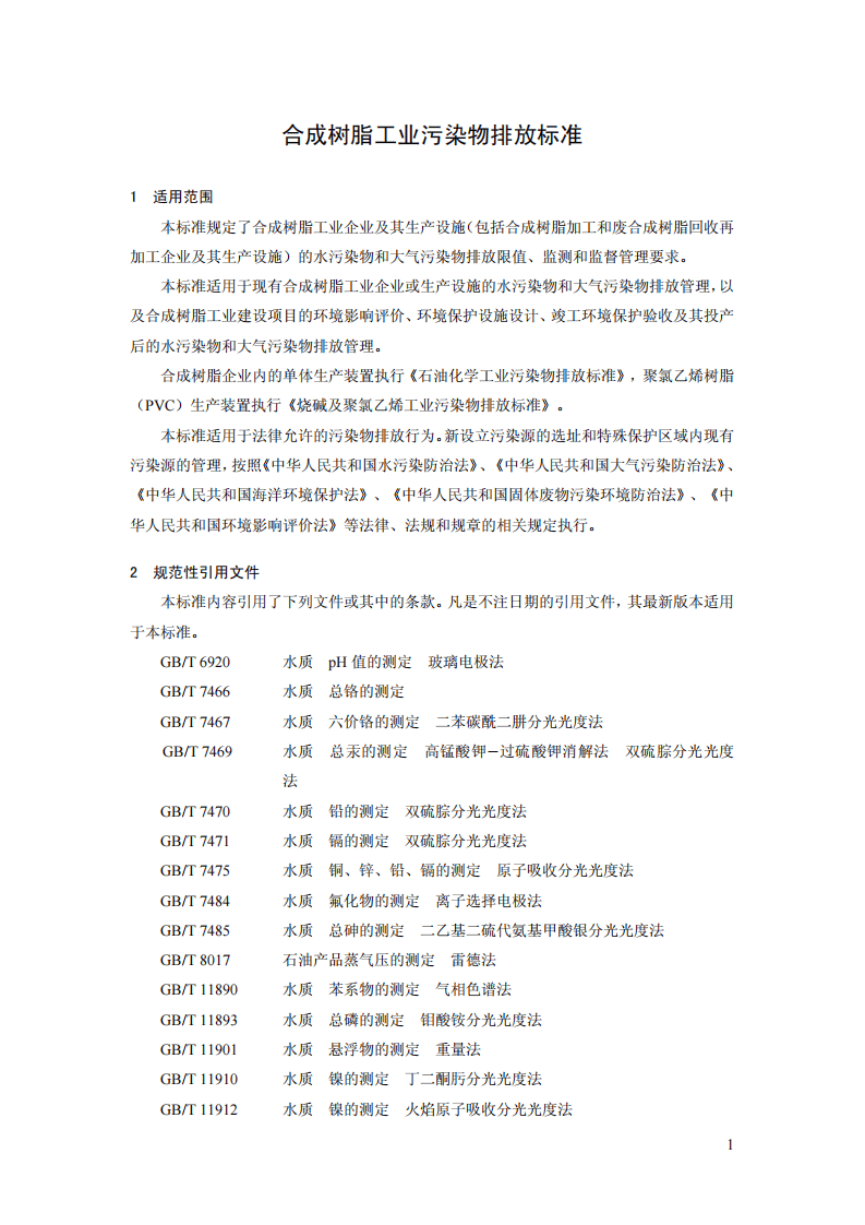 GB 31572-2015 合成树脂工业污染物排放标准.pdf 第4页