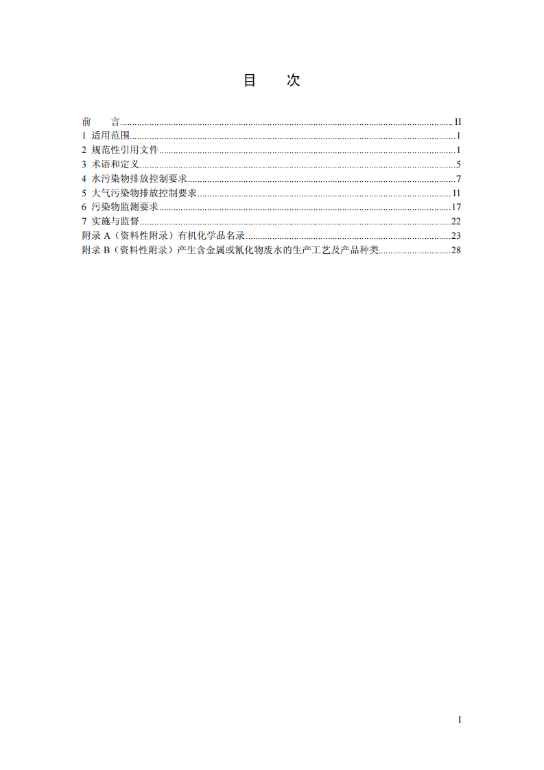 GB 31571-2015 石油化学工业污染物排放标准.pdf 第2页