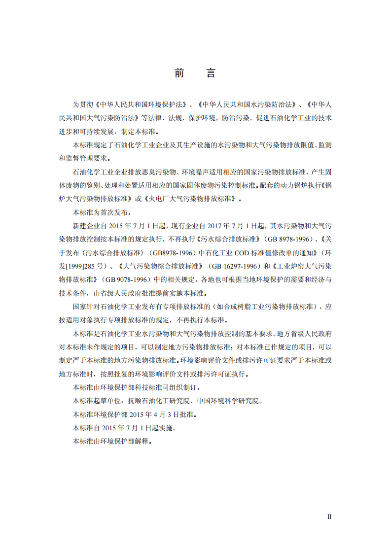 GB 31571-2015 石油化学工业污染物排放标准.pdf 第3页