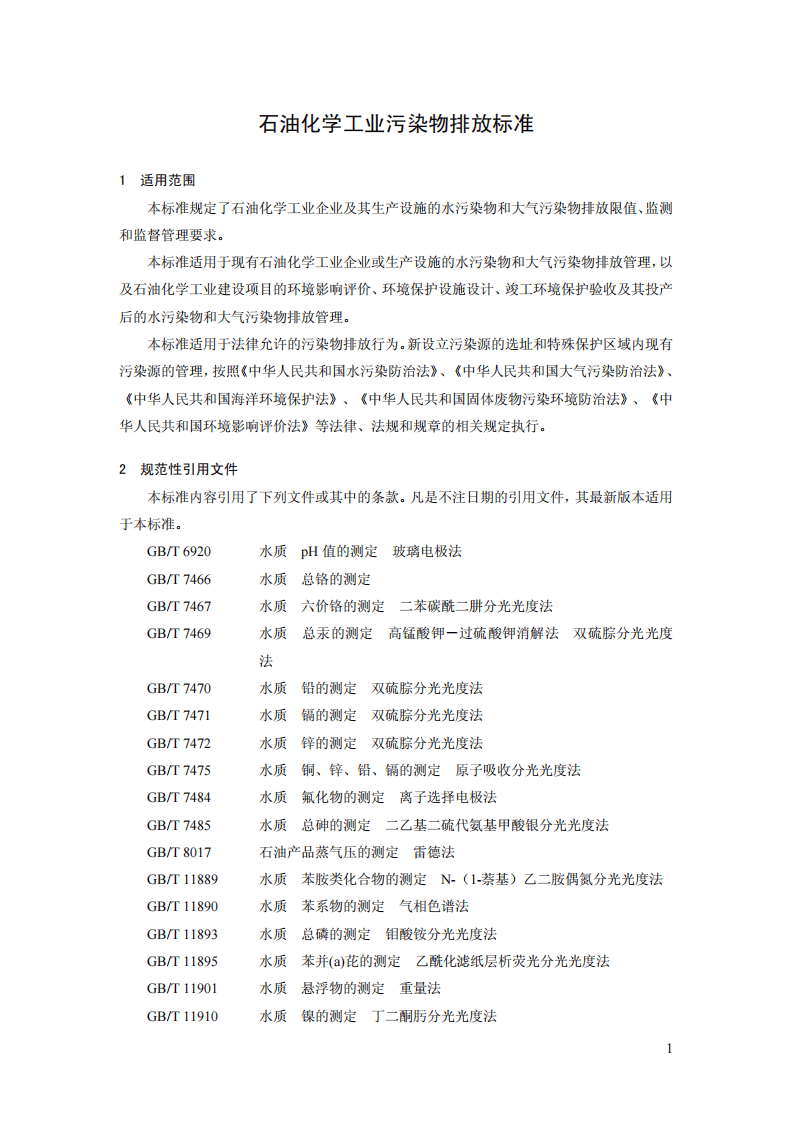 GB 31571-2015 石油化学工业污染物排放标准.pdf 第4页
