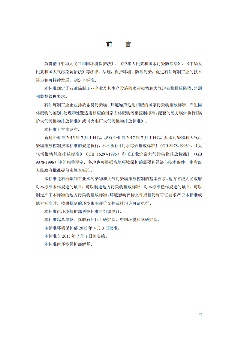 GB 31570-2015 石油炼制工业污染物排放标准.pdf 第3页