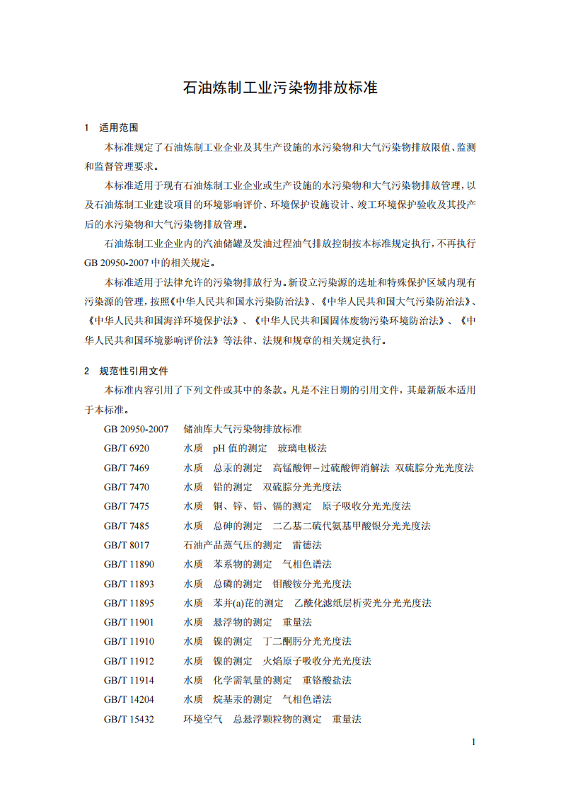 GB 31570-2015 石油炼制工业污染物排放标准.pdf 第4页