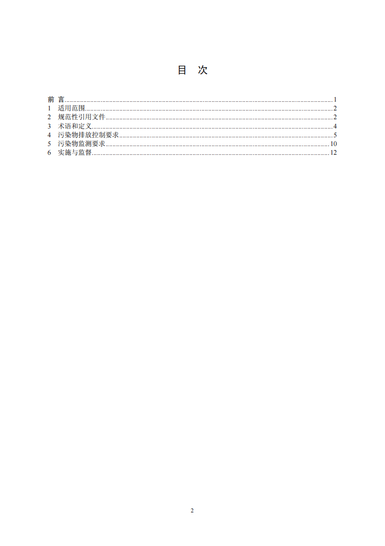 GB 30770-2014 锡、锑、汞工业污染物排放标准.pdf 第2页