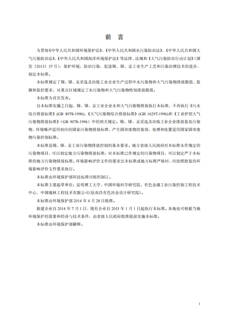 GB 30770-2014 锡、锑、汞工业污染物排放标准.pdf 第3页