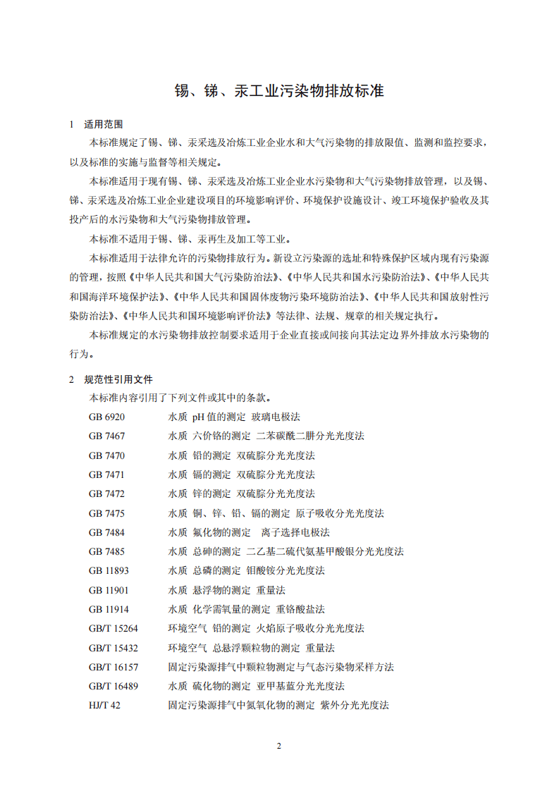 GB 30770-2014 锡、锑、汞工业污染物排放标准.pdf 第4页