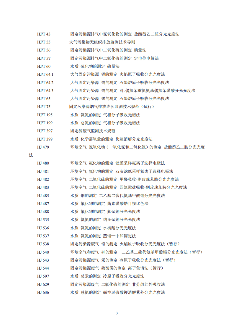 GB 30770-2014 锡、锑、汞工业污染物排放标准.pdf 第5页