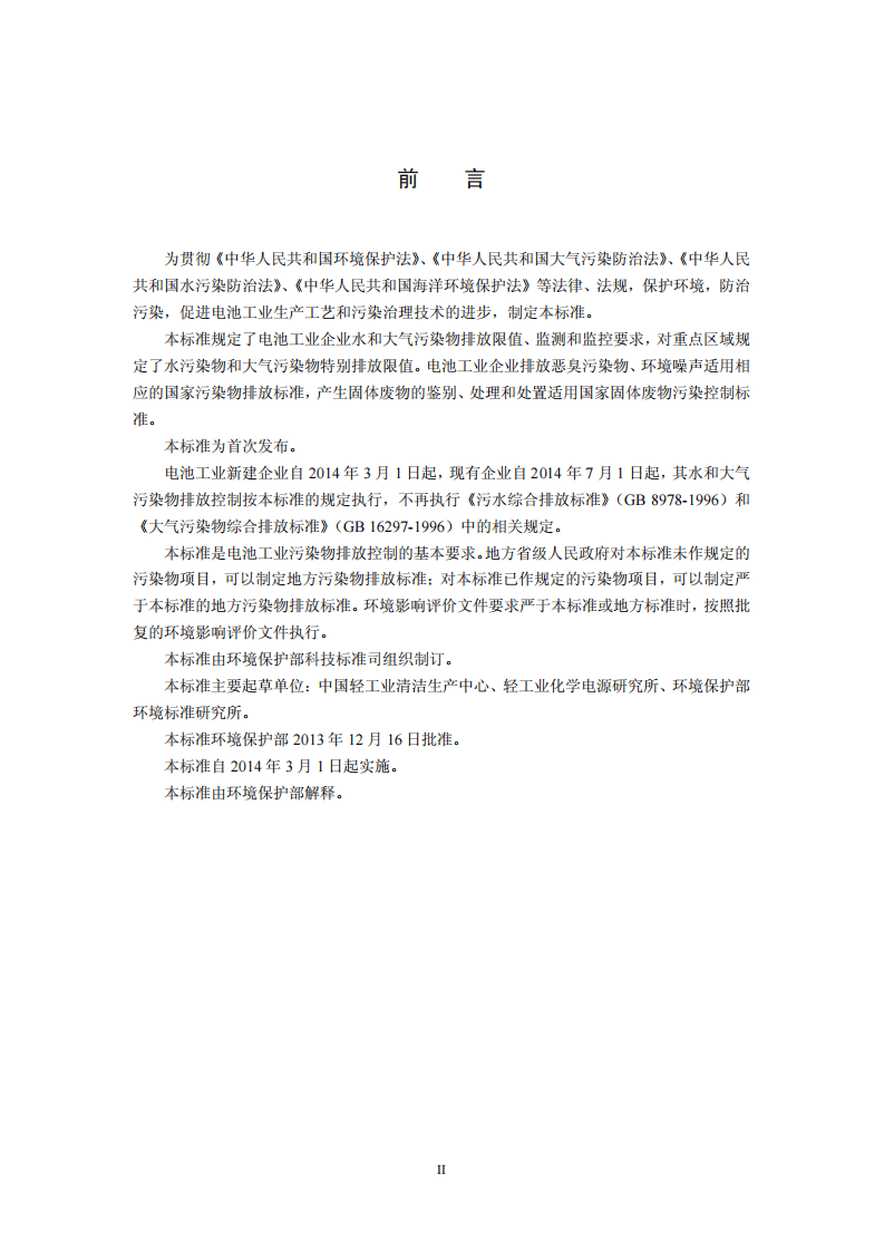 GB 30484-2013 电池工业污染物排放标准.pdf 第3页