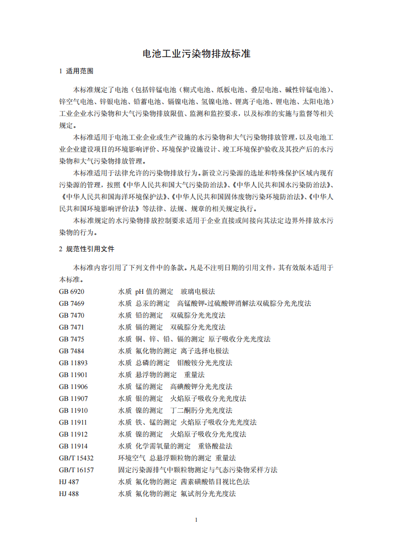 GB 30484-2013 电池工业污染物排放标准.pdf 第4页